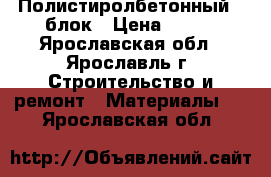 Полистиролбетонный U блок › Цена ­ 300 - Ярославская обл., Ярославль г. Строительство и ремонт » Материалы   . Ярославская обл.